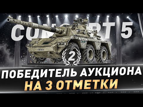 Видео: Concept 5 ● 2-й победитель аукциона на 3 отметки ● 4 часть ● С 85%