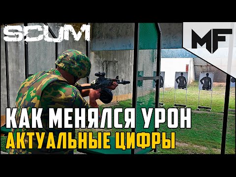 Видео: SCUM 0.7 Как менялся урон в игре. Актуальные значения