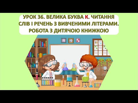 Видео: Читання 1 клас. Урок 36. Велика буква К. Читання слів і речень з вивченими буквами. Робота з дитячою