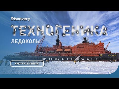 Видео: Ледоколы | Техногеника | Discovery Channel