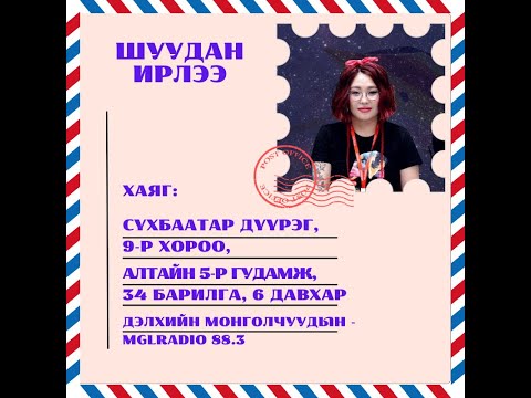 Видео: Томчуудын шуудан | 2025-05-23 | Шуудан ирлээ