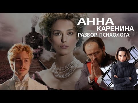 Видео: ДВОЕ МУЖЧИН В ОДНОЙ СПАЛЬНЕ. ЧЕГО ХОТЕЛА АННА КАРЕНИНА.