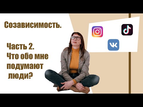 Видео: СОЗАВИСИМОСТЬ. ЧАСТЬ 2: Что обо мне подумают люди?