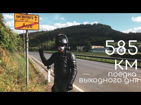 Видео: На мотоцикле по горам и лесам Германии. Мотопутешествие выходного дня