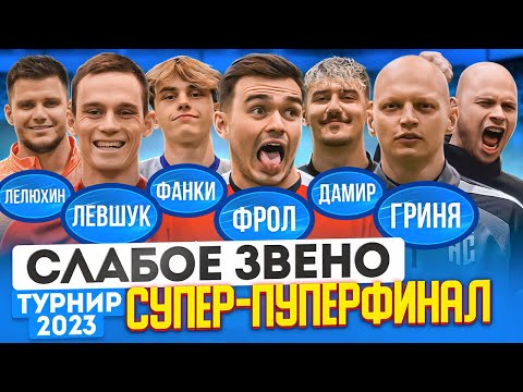 Видео: ЗАГОВОР В ГЛАВНОМ ВЫПУСКЕ ГОДА | РЕКОРДНЫЙ БАНК | ЛУЧШАЯ РАЗВЯЗКА СЕЗОНА | Слабое звено СуперПупер