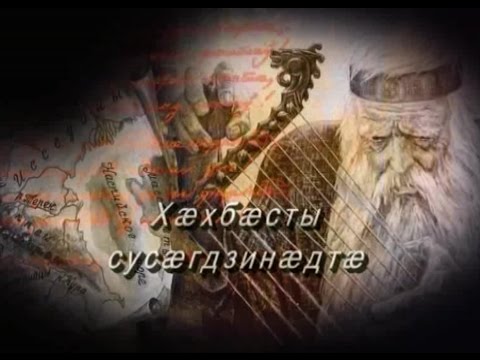 Видео: Фыдæлты уæзæгмæ. Хæхбæсты сусæгдзинæдтæ