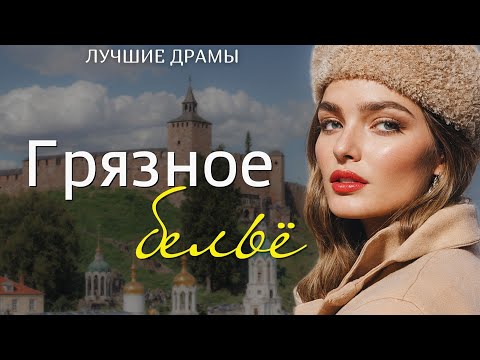 Видео: "ГРЯЗНОЕ БЕЛЬË" Я плакала когда читала эту историю... Рассказ, который вы запомните. История.