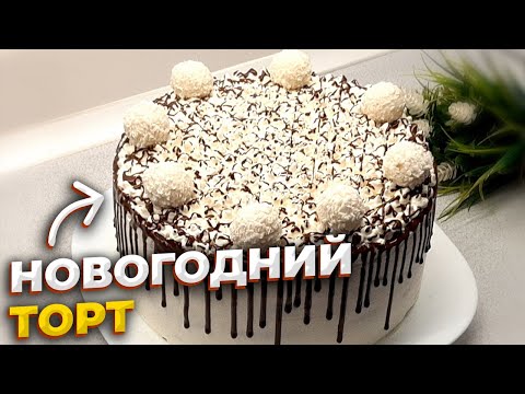 Видео: ВОЗДУШНЫЙ НОВОГОДНИЙ ТОРТ "ДАМСКИЕ ПАЛЬЧИКИ"! Нежнее нежного!