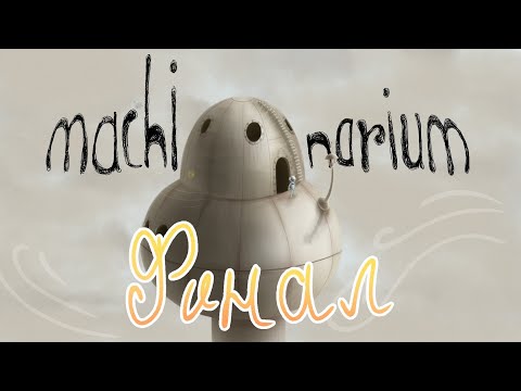 Видео: Вот и всё, ребята | Machinarium #6