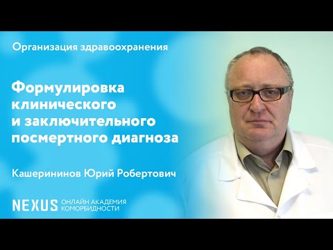 Видео: Формулировка клинического и заключительного посмертного диагноза