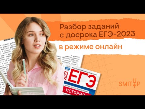 Видео: Разбор досрочного ЕГЭ по истории 2023 | Эля Смит