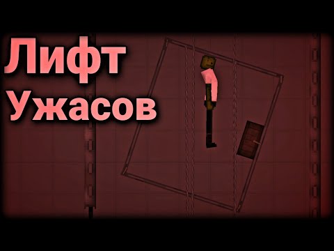 Видео: Лифт ужасов в Melon Playground | Мини фильм