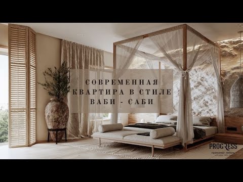 Видео: КВАРТИРА В СТИЛЕ ВАБИ - САБИ.