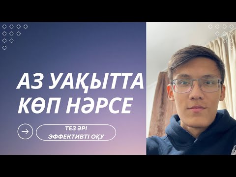 Видео: Қалай аз уақытта көп нәрсе оқып үлгереміз? | Нағыз ҰБТ-ға дайындық