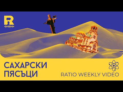 Видео: Сахарски пясъци [Ratio Weekly с Никола Кереков]