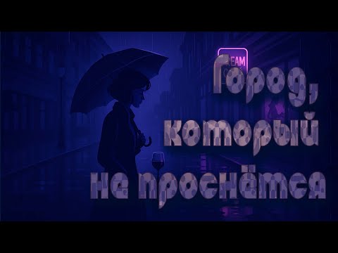 Видео: Город, который не проснётся