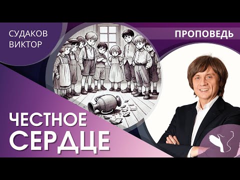 Видео: Виктор Судаков | Честное сердце | Проповедь