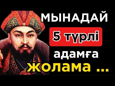 Видео: 🛑  МЫНАДАЙ 5 ТҮРЛІ АДАМҒА ЖОЛАМА .Нақыл сөздер. Накыл создер.Дәйек сөздер.