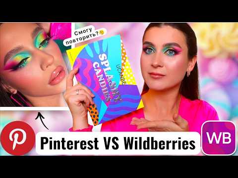 Видео: Пробую повторить макияж как в Pinterest доступной палеткой с Wildberries✨UCANBE Splashy Candies🎀