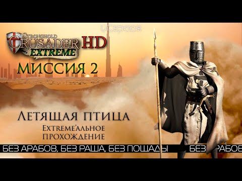 Видео: Летящая птица | Миссия 2 | Stronghold Crusader Extreme