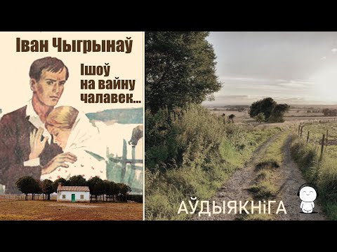 Видео: Ішоў на вайну чалавек / Іван Чыгрынаў / Аўдыякніга