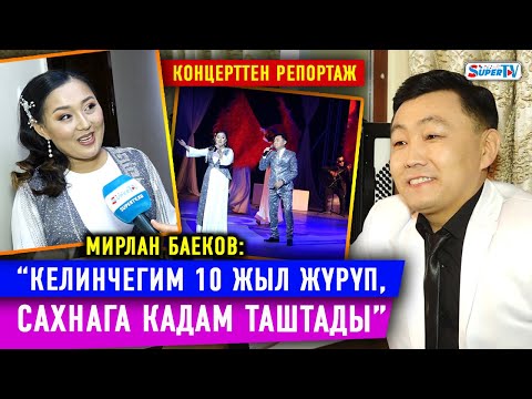Видео: “Келинчегим 10 жыл жүрүп, сахнага кадам таштады” дейт Мирлан Баеков