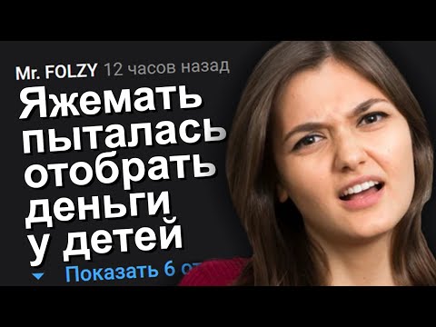Видео: ЯЖЕМАТЬ ПЫТАЛАСЬ ОТОБРАТЬ ДЕНЬГИ У ДЕТЕЙ. ЯЖЕМАТЬ ИСТОРИИ.