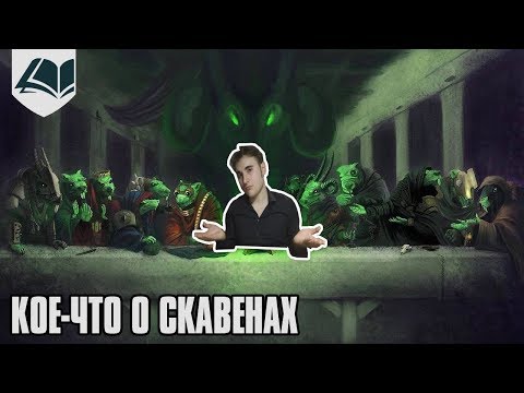 Видео: Кое-что о Скавенах