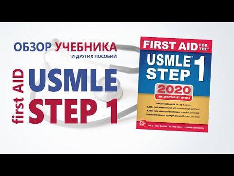 Видео: First Aid USMLE Step 1 - обзор учебника и других пособий