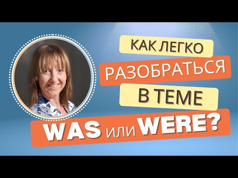 Видео: Past Simple глагола "to be" | Was или Were? Разбор за 8 минут