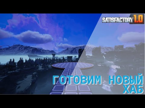 Видео: Satisfactory 1.0 - Готовим новый ХАБ