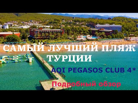 Видео: AQI Pegasos Club 4* самый лучший пляж Турции
