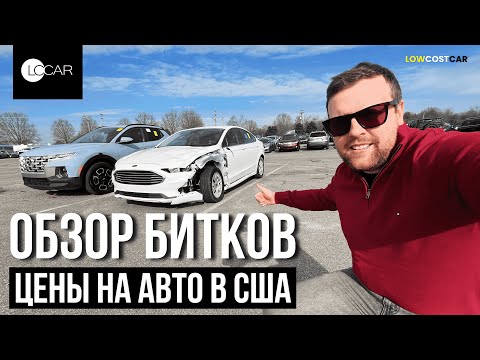 Видео: Обзор Битков на Аукционе | Цены на Авто в США | Честный Обзор | Доставка по всему Миру