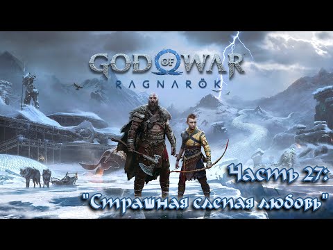 Видео: Прохождение God of War: Ragnarök #27 - Предыстория Сигурн