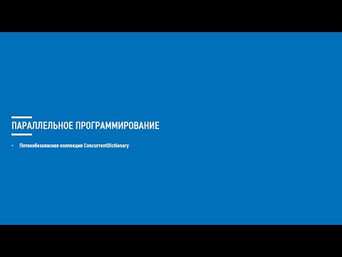 Видео: Асинхронное программирование на C# (Блок 9 часть 6)