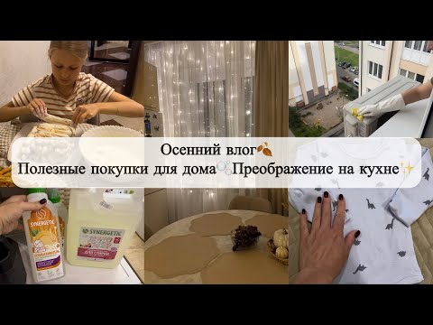 Видео: Уютная осень в доме🤎 Всегда порядок🧺 Рецепт торта из 90-х😋 Покупки с WB💜 Отдых с семьей🧑‍🧑‍🧒‍🧒