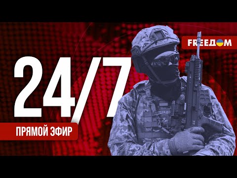 Видео: Главные НОВОСТИ на русском. Канал FREEДОМ – прямой эфир