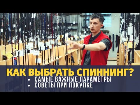 Видео: Как выбрать спиннинг? | советы по выбору удилища, характеристики, удилища для новичков