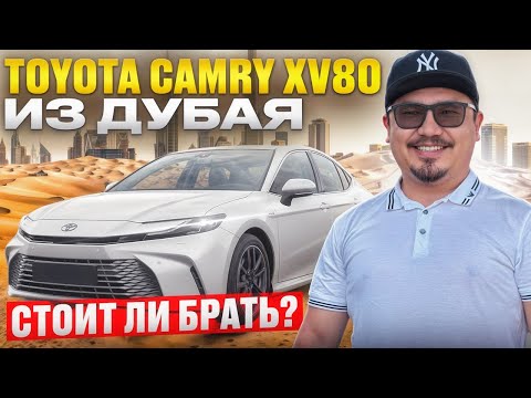 Видео: TOYOTA CAMRY XV80 ЯПОНСКОЙ СБОРКИ ИЗ ДУБАЯ // АВТОРЫНОК ДУБАЯ // АВТО ИЗ ЭМИРАТОВ