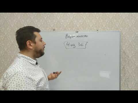 Видео: Вероятность