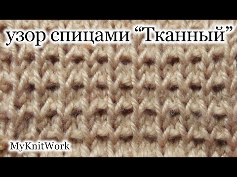 Видео: Вязание спицами.  Узор "Тканный". Уроки для начинающих.