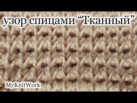 Видео: Вязание спицами.  Узор "Тканный". Уроки для начинающих.