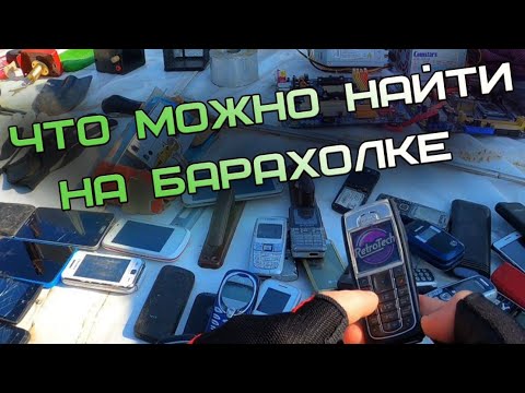 Видео: ЧТО МОЖНО НАЙТИ НА БАРАХОЛКЕ ?
