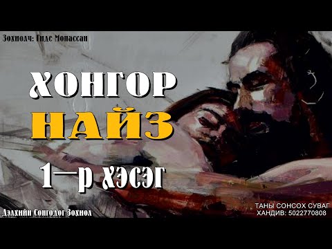 Видео: [ ХОНГОР НАЙЗ ] роман. 1-р хэсэг. SUBSCIBE дарж сувгаа захиалаарай.