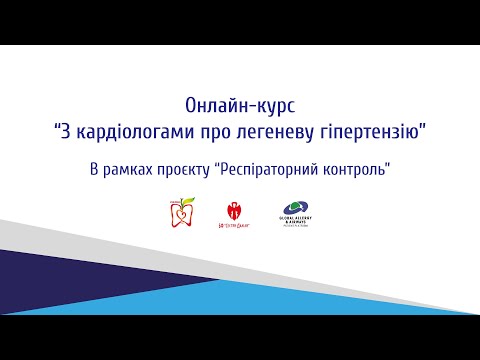 Видео: З кардіолоами про легеневу гіпертензію. Лекція 5