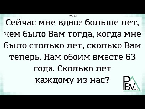 Видео: Загадочный возраст  ▶ №266 (Блок - интересные задачи)