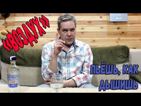 Видео: Водка. "Воздух особая". Та самая "пьешь как дышишь"