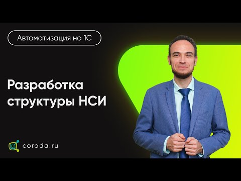 Видео: 19. Разработка структуры НСИ