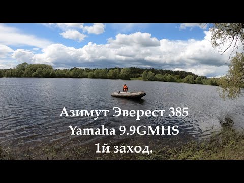 Видео: Лодочный мотор Ямаха 9.9 и азимут Эверест 385 первые испытания.