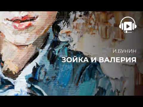 Видео: Зойка и Валерия